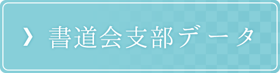 書道会支部データ