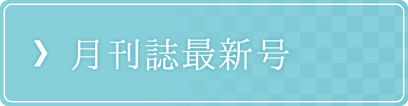 月刊誌最新号