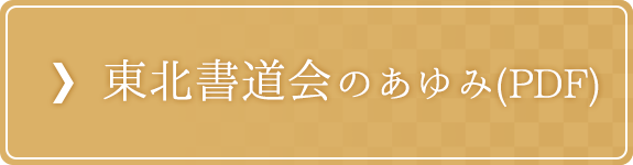 東北書道会のあゆみ