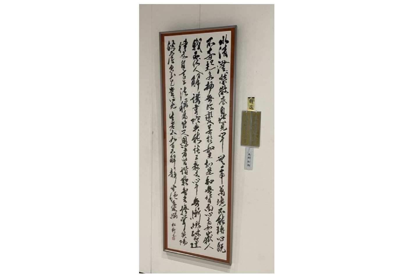 東北書道大賞　内閣総理大臣賞　木村　松柳