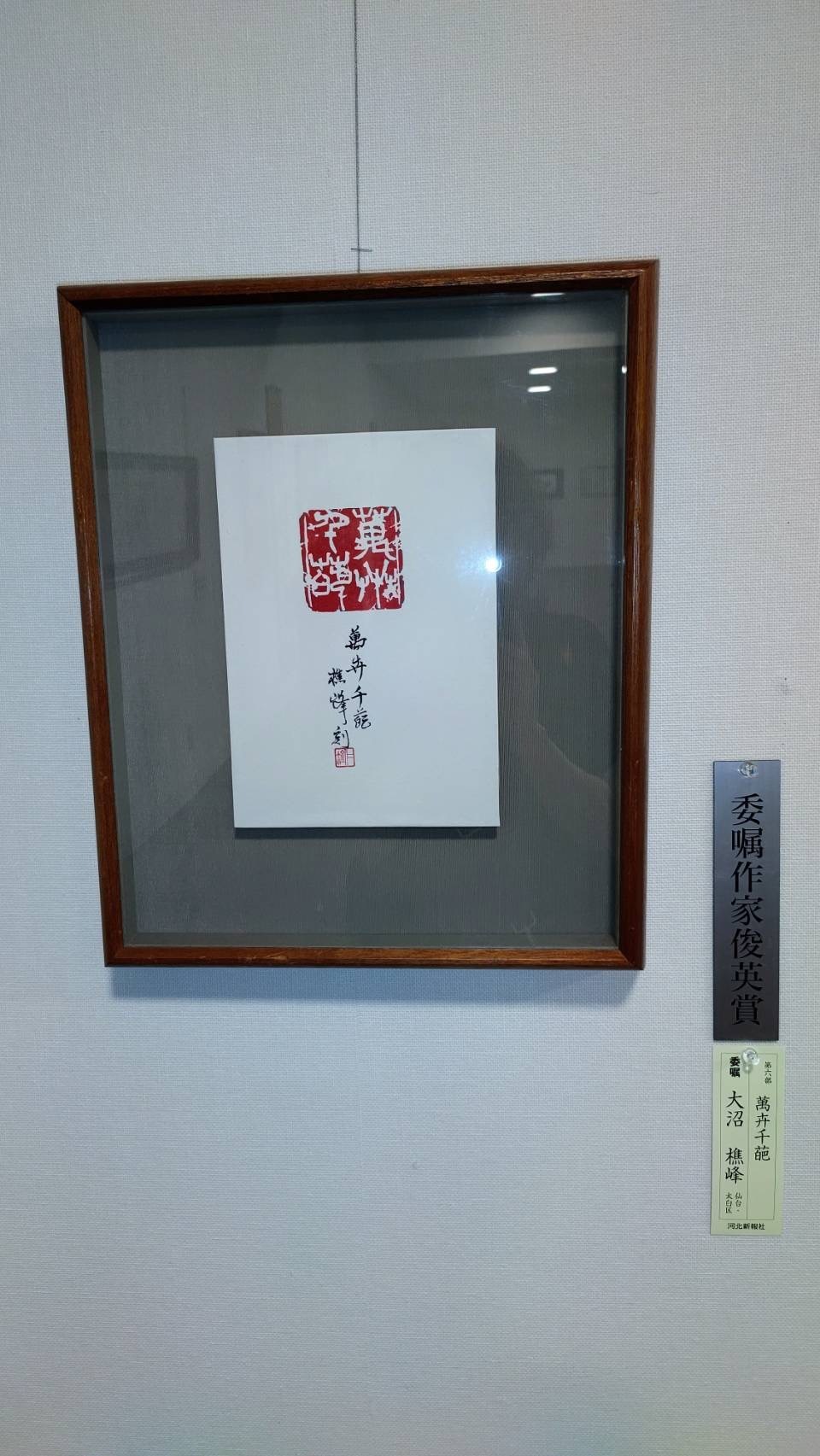 第6部　篆刻・刻字委嘱作家　俊英賞　大沼樵峰